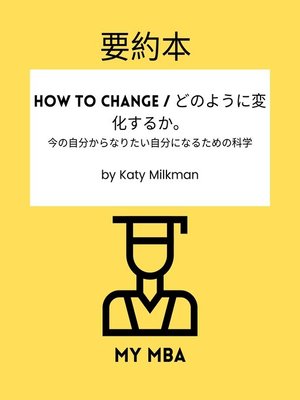 cover image of 要約本--How to Change / どのように変化するか。今の自分からなりたい自分になるための科学 by Katy Milkman